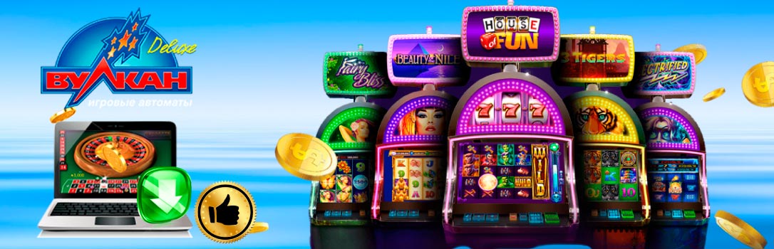 Вулкан Делюкс на компьютер